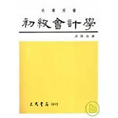 初級會計學(下)