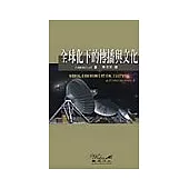 全球化下的傳播與文化