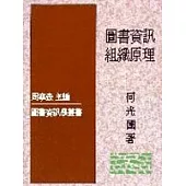 圖書資訊組織原理