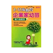 2-12歲教育-企業家幼苗：潛力發掘班