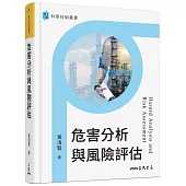 危害分析與風險評估 18K