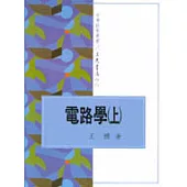 電路學(上)