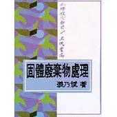 固體廢棄物處理