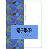 電子學(下)