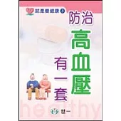 防治高血壓有一套