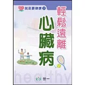 輕鬆遠離心臟病