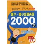 國中、國小必讀英語2000字