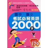 國中、國小考試必背英語2000字