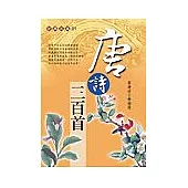 唐詩三百首(握可讀)