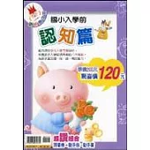 國小入學前聰明孩子王認知篇