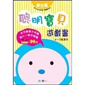 聰明寶貝遊戲書