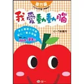我愛動動腦