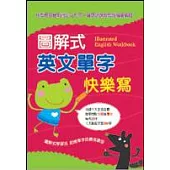 圖解式英文單字快樂寫