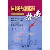 台胞法律服務指南