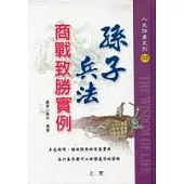 孫子兵法商戰致勝實例