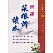 新譯菜根譚讀本