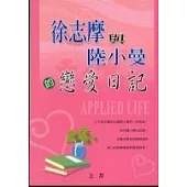 徐志摩與陸小曼的戀愛日記