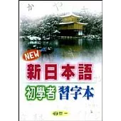 新日本語初學者習字本