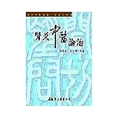 腎炎中醫論治：現代中醫