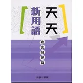 天天新用語.政法財經篇