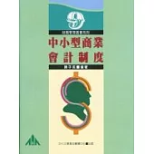 中小型商業會計制度
