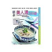 低卡美人湯100道