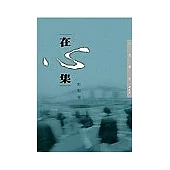 在心集