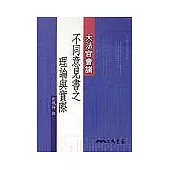 大法官會議不同意見書之理論與實際