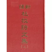 新譯杜牧詩文集(二冊)