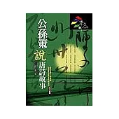 公孫策說唐詩故事