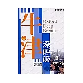 牛津深呼吸