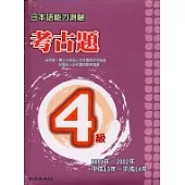 日本語能力測驗考古題4級(2001~2002年)(書+2CD)