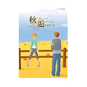 秋逅