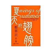夏天的翅膀：鄭單衣詩集