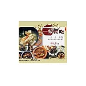 一鍋兩吃