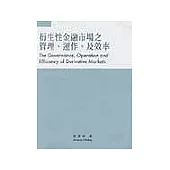 衍生性金融市場之管理、運作及效率