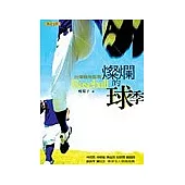 燦爛的球季：台灣職棒風雲