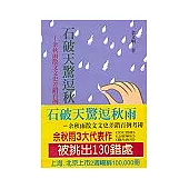 石破天驚逗秋雨