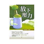 放下壓力(原書名：別再拼壓力)