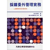 採購委外管理實務