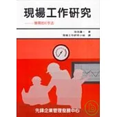 現場的工作研究