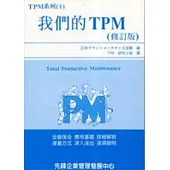 我們的TPM增修訂版