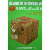 豐田式生產管理精要：徹底理解豐田生產方式事典