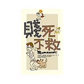 賤死不救：「賤」到讓你重新認識自己