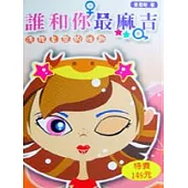 誰和你最麻吉-透視星座的性趣