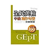 全民英檢《中級》寫作句型 全盤掌握