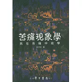 苦痛現象學：我在苦痛中成學【精】