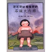 可不可以換掉我的石頭大內褲