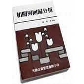 相關與回歸分析