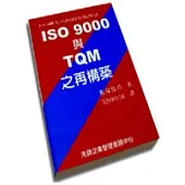 ISO 9000與TQM之再構築